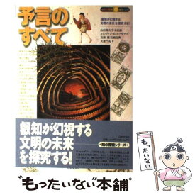 【中古】 予言のすべて 「叡知が幻視する文明の未来」を探究する！ / 山内 雅夫 / 日本文芸社 [単行本]【メール便送料無料】【あす楽対応】