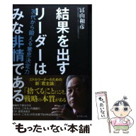 【中古】 結果を出すリーダーはみな非情である / 冨山 和彦 / ダイヤモンド社 [単行本（ソフトカバー）]…