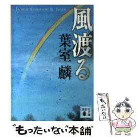 【中古】 風渡る / 葉室 麟 / 講談社 [文庫]【メール便送料無料】【あす楽対応】