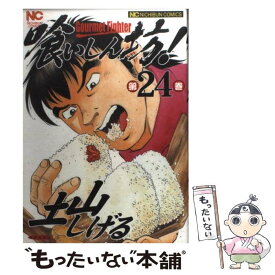 【中古】 喰いしん坊！ 24 / 土山 しげる / 日本文芸社 [コミック]【メール便送料無料】【あす楽対応】