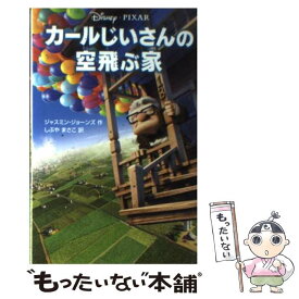 【中古】 カールじいさんの空飛ぶ家 / ジャスミン ジョーンズ, しぶや まさこ / 偕成社 [単行本]【メール便送料無料】【あす楽対応】