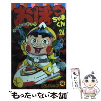 楽天市場】おぼっちゃまくん 24の通販 