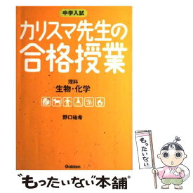 【中古】 カリスマ先生の合格授業理科生物・化学 / 野口 祐希 / 学研プラス [単行本]【メール便送料無料】【最短翌日配達対応】