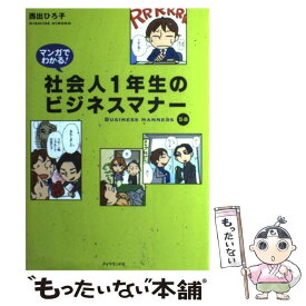 【中古】 マンガでわかる！社会人1年生のビジネスマナー / 西出 ひろ子 / ダイヤモンド社 [単行本（ソフトカバー）]【メール便送料無料】【あす楽対応】