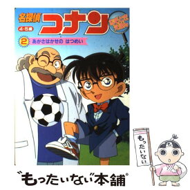 【中古】 名探偵コナンなぞときえほん 2 / 小学館 / 小学館 [ムック]【メール便送料無料】【あす楽対応】