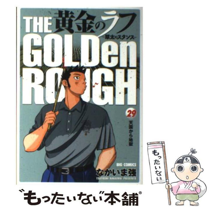 楽天市場 中古 黄金のラフ 草太のスタンス ２９ なかいま 強 小学館 コミック メール便送料無料 あす楽対応 もったいない本舗 楽天市場店