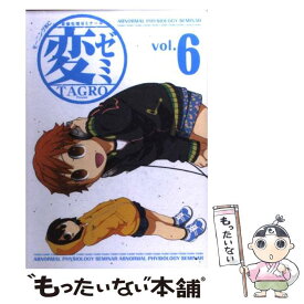 【中古】 変ゼミ 変態生理ゼミナール 6 / TAGRO / 講談社 [コミック]【メール便送料無料】【あす楽対応】