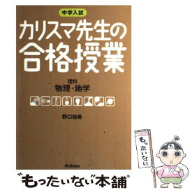 【中古】 カリスマ先生の合格授業理科物理・地学 / 野口 祐希, 学明舎 / 学研プラス [単行本]【メール便送料無料】【最短翌日配達対応】