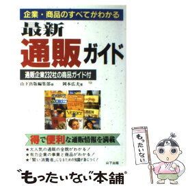 【中古】 最新・通販ガイド 企業・商品のすべてがわかる / 岡本 広夫, 山下出版編集部 / 山下出版 [単行本]【メール便送料無料】【あす楽対応】