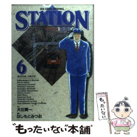 【中古】 ステイション 6 / 大石 賢一, はしもと みつお / 小学館 [コミック]【メール便送料無料】【最短翌日配達対応】