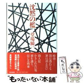 【中古】 沈黙の檻 / 堂場 瞬一 / 中央公論新社 [単行本]【メール便送料無料】【あす楽対応】