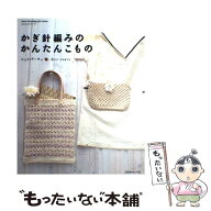【中古】 かぎ針編みのかんたんこもの / 日本ヴォーグ社 / 日本ヴォーグ社 [ムック]【メール便送料無料】…
