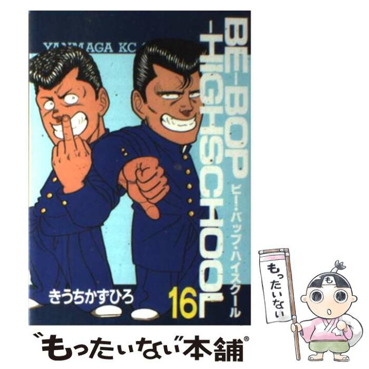 楽天市場】【中古】 Beーbopーhighschool 16 / き  