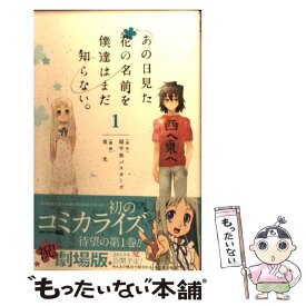 楽天市場 あの日見た花の名前を僕達はまだ知らない 小説の通販 楽天市場 あの日見た花の名前を僕達はまだ知らない 小説の通販