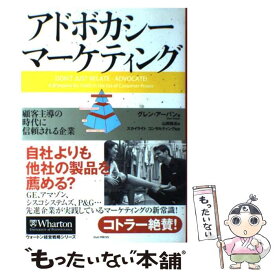 楽天市場 アドボカシー マーケティング 顧客主導の時代に信頼される企業の通販
