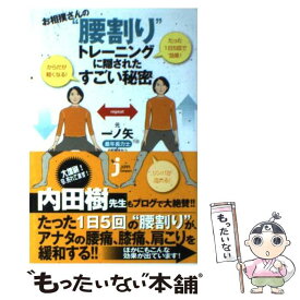 【中古】 お相撲さんの“腰割り”トレーニングに隠されたすごい秘密 / 元・一ノ矢 / 実業之日本社 [新書]【メール便送料無料】【最短翌日配達対応】