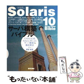 【中古】 Solaris　10サーバ構築バイブル UNIXの正統Solaris　10によるサーバ構築 / 長田 美彦 / (株)マイナビ出版 [単行本]【メール便送料無料】【あす楽対応】