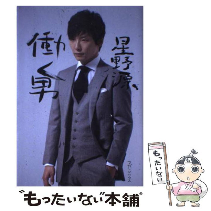 楽天市場 中古 働く男 星野 源 マガジンハウス 単行本 ソフトカバー メール便送料無料 あす楽対応 もったいない本舗 楽天市場店