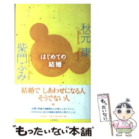 【中古】 はじめての結婚 / 秋元 康, 柴門 ふみ / 大和書房 [単行本]【メール便送料無料】【あす楽対応】