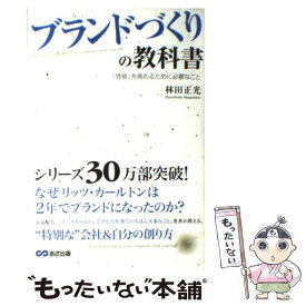 【中古】 ブランドづくりの教科書 / 林田 正光 / あさ出版 [単行本（ソフトカバー）]【メール便送料無料】【最短翌日配達対応】
