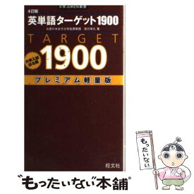 【中古】 英単語ターゲット1900 4訂版 プレミアム軽量版 大学入試出る順 大学JUKEN新書 宮川幸久 / 宮川 幸久 / 旺文社 [新書]【メール便送料無料】【最短翌日配達対応】