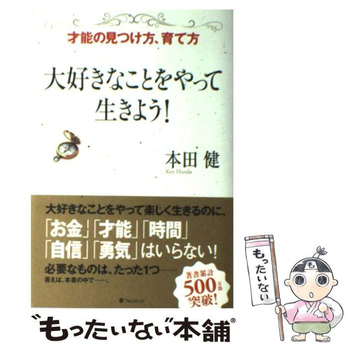 楽天市場 中古 大好きなことをやって生きよう 才能の見つけ方 育て方 本田健 フォレスト出版 単行本 ソフトカバー メール便送料無料 あす楽対応 もったいない本舗 楽天市場店