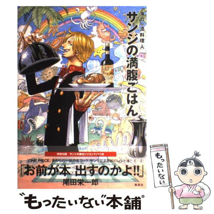 楽天市場 中古 サンジの満腹ごはん one piece pirate recipes Sanji 集英社 単行本 メール便送料無料 あす楽対応 もったいない本舗 楽天市場店 楽天市場 中古 サンジの満腹ごはん one piece pirate recipes Sanji 集英社 単行本 メール便送料無料 あす楽対応 もったいない本舗 楽天市場店