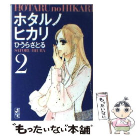 【中古】 ホタルノヒカリ 2 / ひうら さとる / 講談社 [文庫]【メール便送料無料】【あす楽対応】