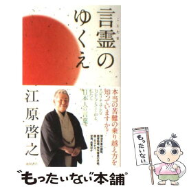 【中古】 言霊のゆくえ / 江原 啓之 / 徳間書店 [新書]【メール便送料無料】【あす楽対応】