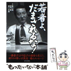 【中古】 若者よ、だまされるな！ 一番弟子とドラ息子の運命も変えた。カリスマ車いす社 / 春山 満, 宮内 修, 春山 哲朗 / 週刊住宅新聞社 [単行本]【メール便送料無料】【あす楽対応】