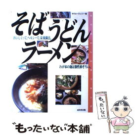 【中古】 そば、うどん、ラーメン / ゆうエージェンシー / 成美堂出版 [大型本]【メール便送料無料】【最短翌日配達対応】