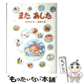 【中古】 またあした / 鈴木 初江, 上條 滝子 / リーブル(地方小) [単行本]【メール便送料無料】【あす楽対応】