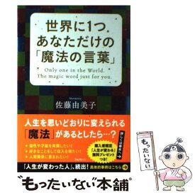 【中古】 世界に1つあなただけの「魔法の言葉」 / 佐藤由美子 / フォレスト出版 [単行本（ソフトカバー）]【メール便送料無料】【あす楽対応】