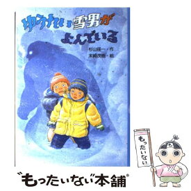 【中古】 ゆうれい雪男がよんでいる / 杉山 径一, 末崎 茂樹 / PHP研究所 [単行本]【メール便送料無料】【あす楽対応】