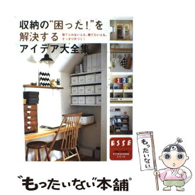 【中古】 収納の“困った！”を解決するアイデア大全集 捨てられない人も、捨てたい人も、すっきり片づく！ / 扶桑社 / 扶桑社 [ムック]【メール便送料無料】【あす楽対応】