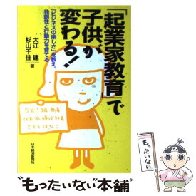 【中古】 「起業家教育」で子供が変わる！ / 大江 建, 杉山 千佳 / 日本経済新聞出版 [単行本]【メール便送料無料】【最短翌日配達対応】