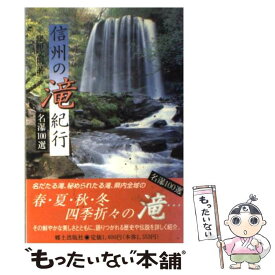 【中古】 信州の滝紀行 名瀑100選 / 窪田 文明 / 郷土出版社(松本) [単行本]【メール便送料無料】【あす楽対応】