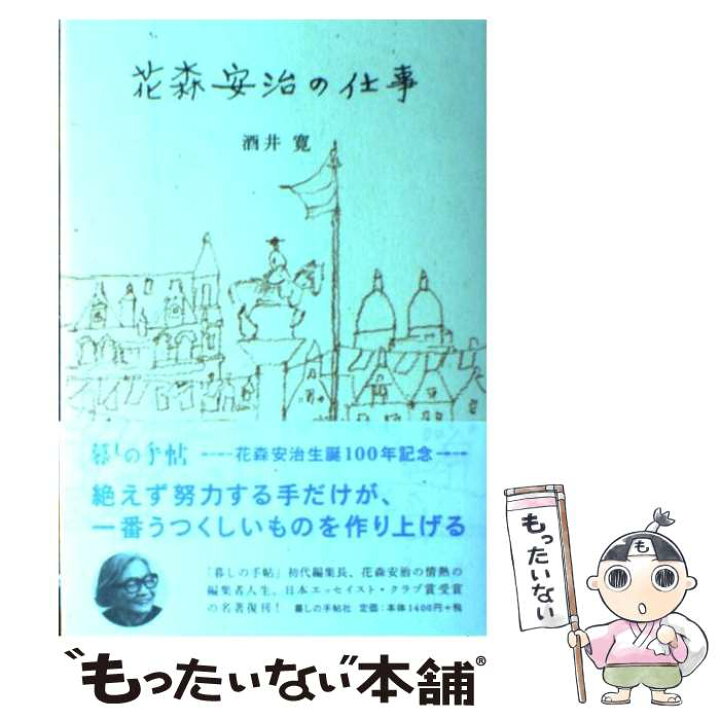 楽天市場 中古 花森安治の仕事 酒井 寛 装画 安野光雅 題字 大橋鎭子 暮しの手帖社 単行本 ソフトカバー メール便送料無料 あす楽対応 もったいない本舗 楽天市場店