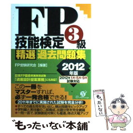 【中古】 FP技能検定3級精選過去問題集 2012年版 / FP受験研究会 / すばる舎 [単行本]【メール便送料無料】【あす楽対応】