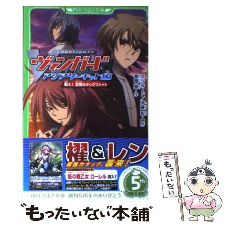 楽天市場 中古 カードファイト ヴァンガード アジアサーキット編 戦え 友情 番棚 葵 Tms 安達 洋介 富士見書房 単行本 メール便送料無料 あす楽対応 もったいない本舗 楽天市場店