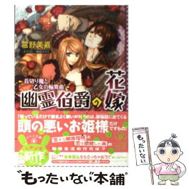 楽天市場 幽霊伯爵の花嫁 首切り魔と乙女の輪舞曲の通販