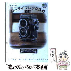 【中古】 ローライフレックスの時間 / 藤田 一咲 / エイ出版社 [文庫]【メール便送料無料】【あす楽対応】