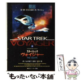 【中古】 スタートレックヴォイジャー 2 / D.W.スミス, K.K.ラッシュ, 山口 智子 / KADOKAWA [文庫]【メール便送料無料】【あす楽対応】