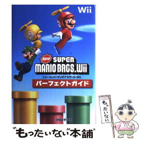 【中古】 NewスーパーマリオブラザーズWiiパーフェクトガイド / ファミ通書籍編集部 / エンターブレイン [単行本（ソフトカバー）]【メール便送料無料】【あす楽対応】