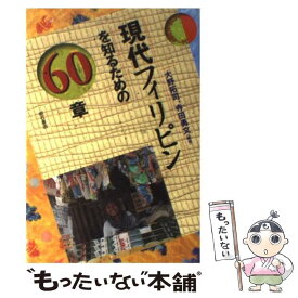 【中古】 現代フィリピンを知るための60章 / 大野 拓司, 寺田 勇文 / 明石書店 [単行本]【メール便送料無料】【あす楽対応】