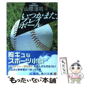 【中古】 いつかまた、プレイボール / 山際 淳司 / KADOKAWA [文庫]【メール便送料無料】【最短翌日配達対応】
