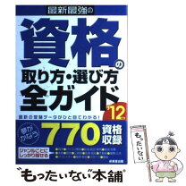 楽天市場】最新最強の資格の取り方・選び方全ガイドの通販 