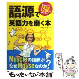 【中古】 語源で英語力を磨く本 読むだけで英単熟語1200が身につく！ / デイビッド・A・セイン / 永岡書店 [文庫]【メール便送料無料】【あす楽対応】