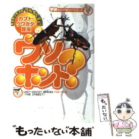 【中古】 カブト・クワガタ・昆虫のウソ？ホント？ / 長谷川道明 / 学研プラス [単行本]【メール便送料無料】【あす楽対応】