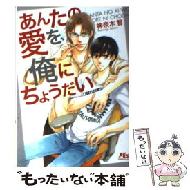 【中古】 あんたの愛を、俺にちょうだい / 神奈木 智, 金 ひかる / 幻冬舎コミックス [文庫]【メール便送料無料】【あす楽対応】